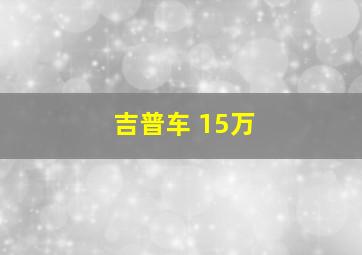 吉普车 15万